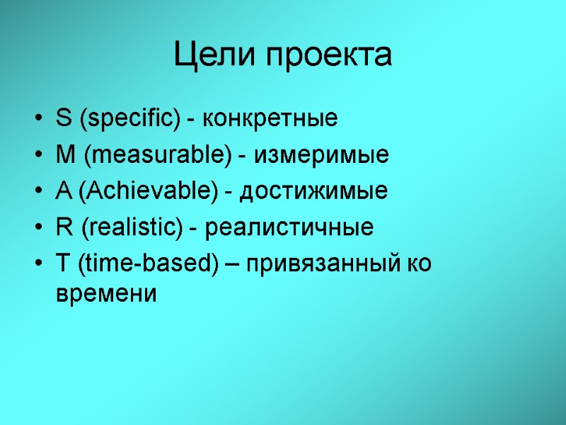 Цели проекта S (specific) - конкретные M (measurable) - измеримые A (Achievable) - достижимые